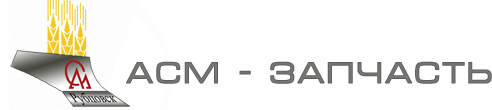 «АСМ-ЗАПЧАСТЬ» - качественные запчасти по разумным ценам